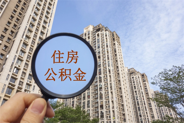 自费交公积金要交多少年_泗洪公积金代办在职离职封存服务