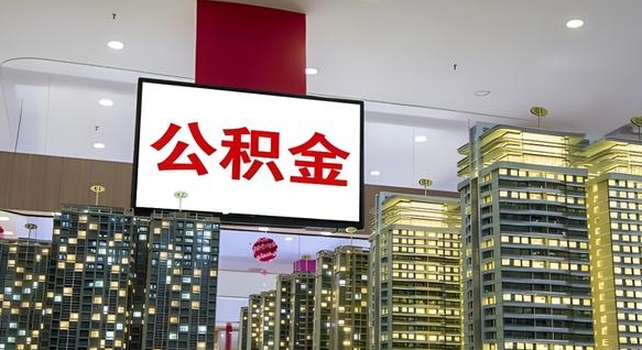 公积金每月可以取多少-泗洪公积金代办平台